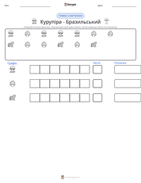 Курупіра - Бразильський попередній перегляд роздруківки