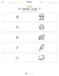 쿠루피라 - 브라질 인쇄 가능한 워크시트 미리보기