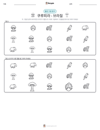 쿠루피라 - 브라질 인쇄 가능한 워크시트 미리보기