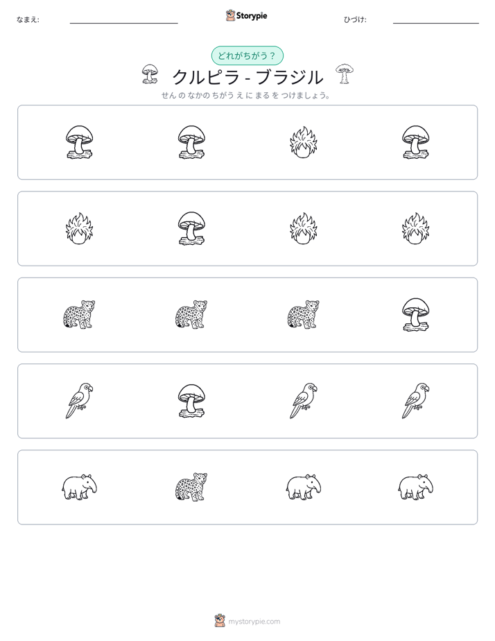 異なるものを見つけよう