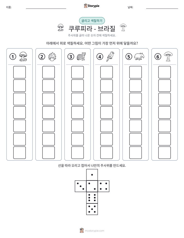 롤 & 색칠하기
