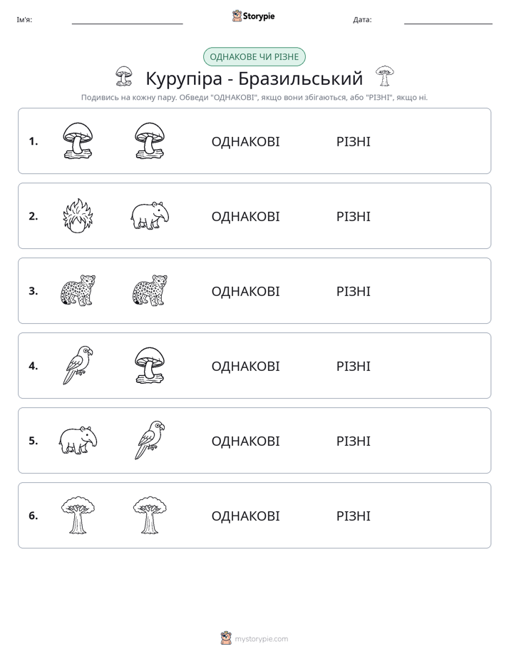Однакові чи різні