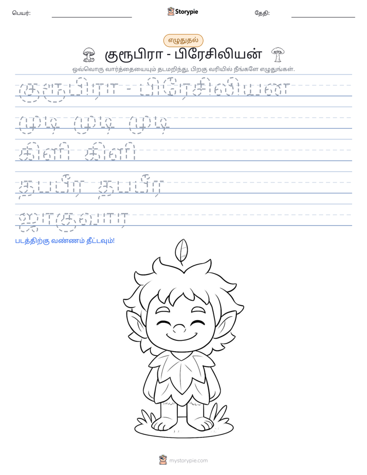 எழுத்து பயிற்சி