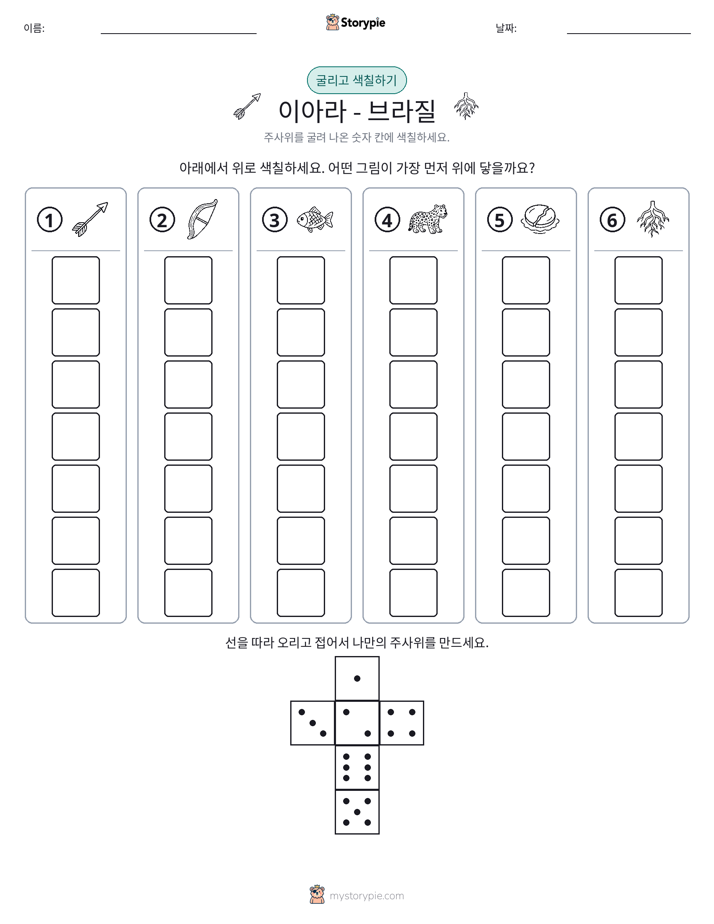 롤 & 색칠하기