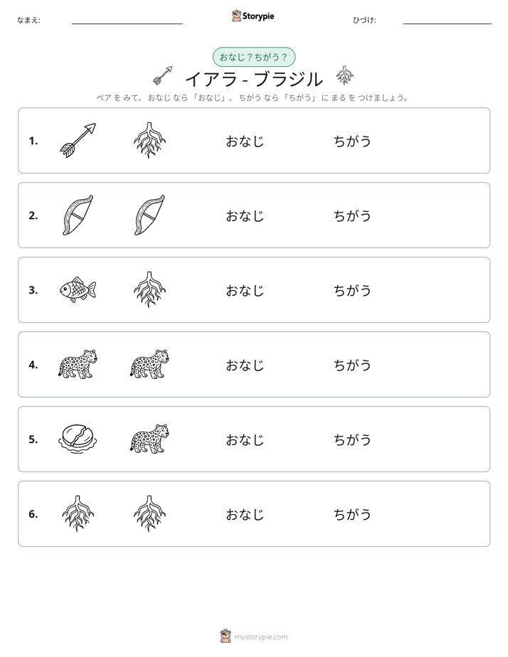 同じか違うか