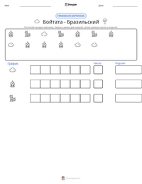 Бойтата - Бразильский предварительный просмотр распечатываемого рабочего листа