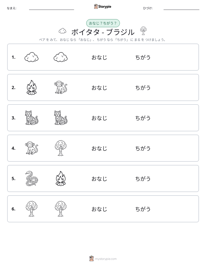 同じか違うか
