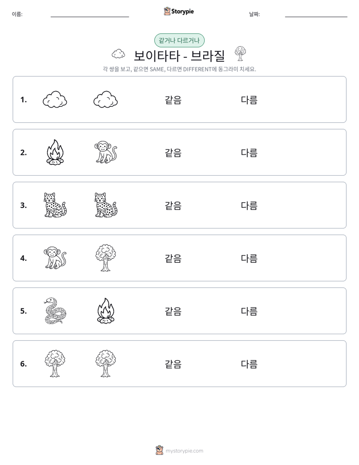 같은 것 또는 다른 것