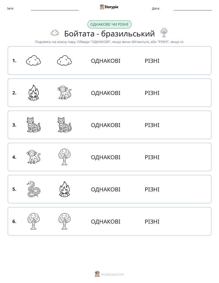 Однакові чи різні
