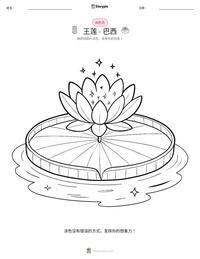 王莲 - 巴西 可打印工作表预览