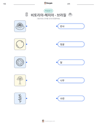비토리아-헤지아 - 브라질 인쇄 가능한 워크시트 미리보기