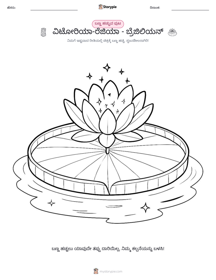 ಬಣ್ಣಿಸುವ ಪುಟ