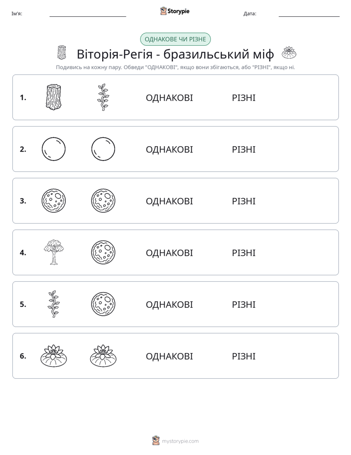 Однакові чи різні