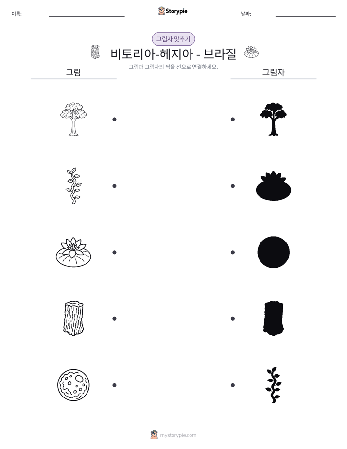 그림자 맞추기