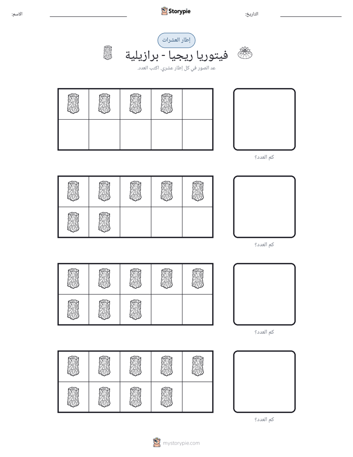 إطار العشرة