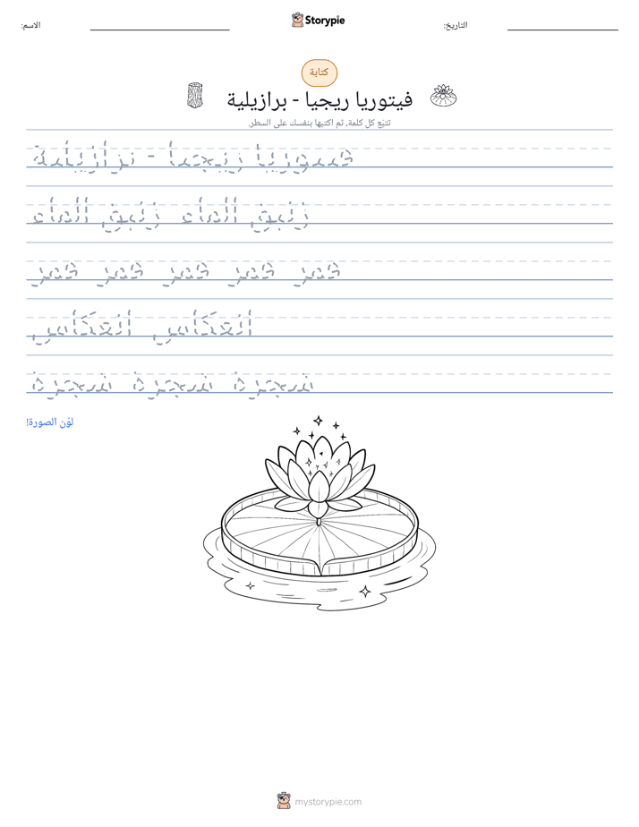 تمرين الكتابة