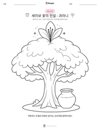 세이보 꽃의 전설 - 과라니 인쇄 가능한 워크시트 미리보기