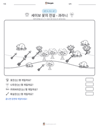세이보 꽃의 전설 - 과라니 인쇄 가능한 워크시트 미리보기