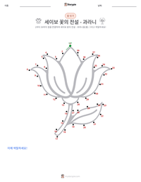 세이보 꽃의 전설 - 과라니 인쇄 가능한 워크시트 미리보기