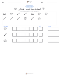 معاينة ورقة العمل القابلة للطباعة أسطورة زهرة السيبو - غواراني