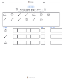세이보 꽃의 전설 - 과라니 인쇄 가능한 워크시트 미리보기