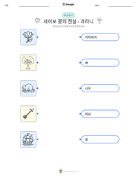 세이보 꽃의 전설 - 과라니 인쇄 가능한 워크시트 미리보기