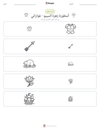 معاينة ورقة العمل القابلة للطباعة أسطورة زهرة السيبو - غواراني