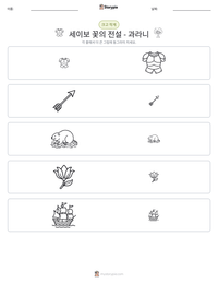 세이보 꽃의 전설 - 과라니 인쇄 가능한 워크시트 미리보기
