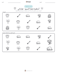 معاينة ورقة العمل القابلة للطباعة أسطورة زهرة السيبو - غواراني