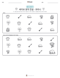 세이보 꽃의 전설 - 과라니 인쇄 가능한 워크시트 미리보기
