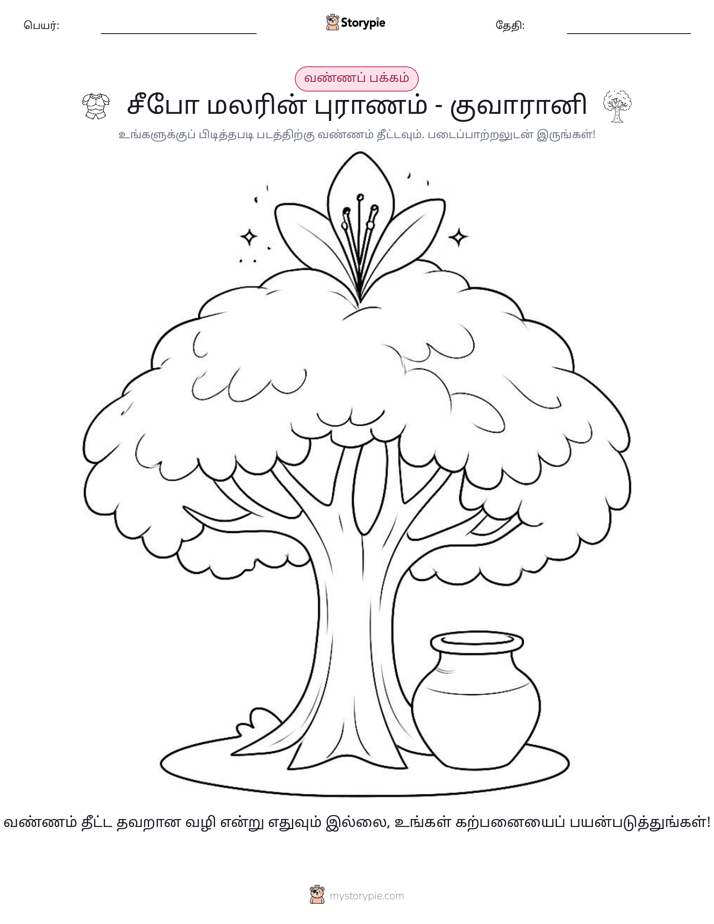 வண்ணம் போடும் பக்கம்