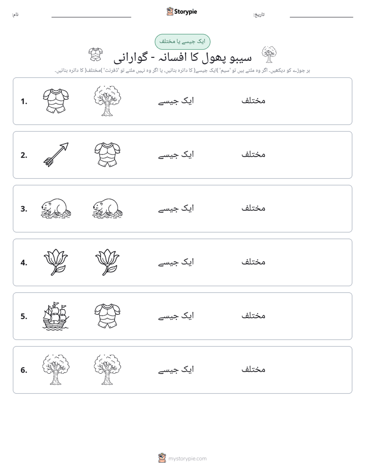 ایک جیسا یا مختلف