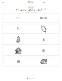 معاينة ورقة العمل القابلة للطباعة أسطورة يربا ماتي - غواراني