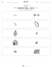 마테차의 전설 - 과라니 인쇄 가능한 워크시트 미리보기