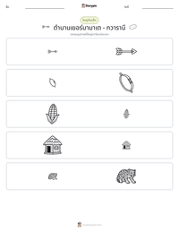 ตำนานเยอร์บามาเต - กวารานี ตัวอย่างแบบฝึกหัดที่พิมพ์ได้