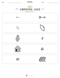 马黛茶的传说 - 瓜拉尼 可打印工作表预览