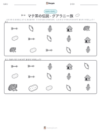 マテ茶の伝説 - グアラニー族 の印刷可能ワークシートプレビュー