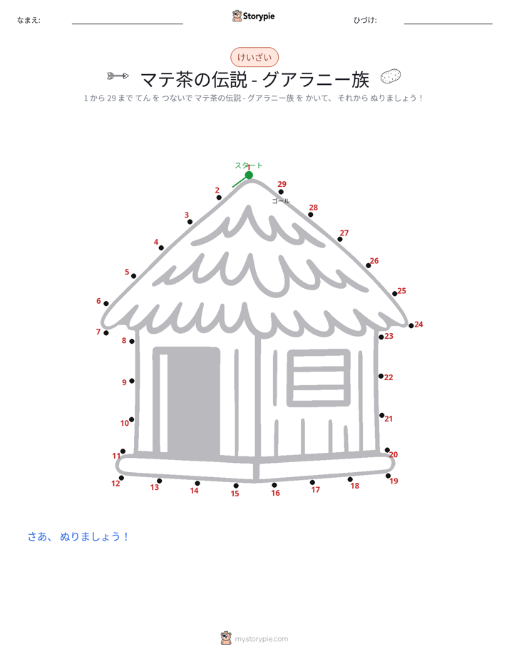 点つなぎ