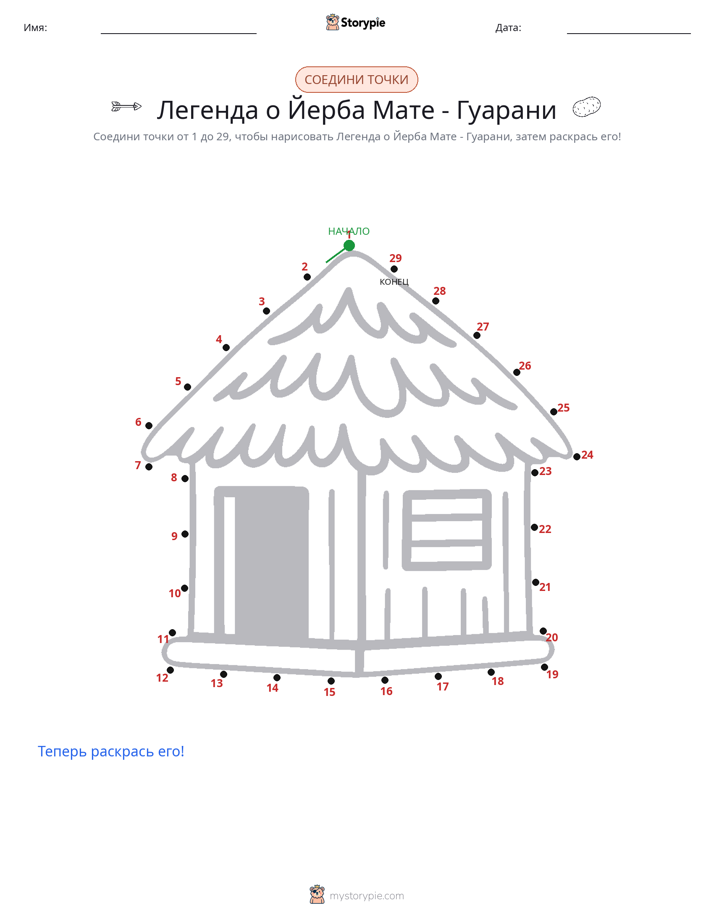 Соедини точки