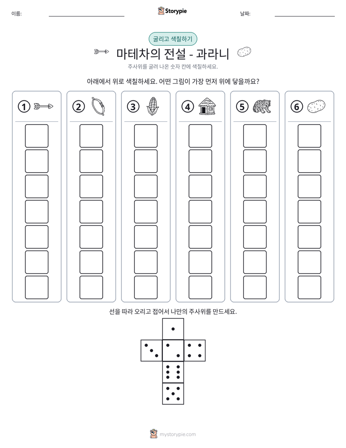 롤 & 색칠하기