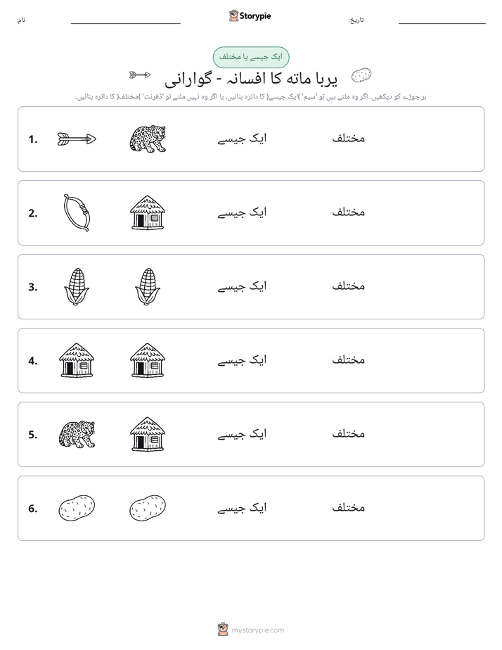 ایک جیسا یا مختلف