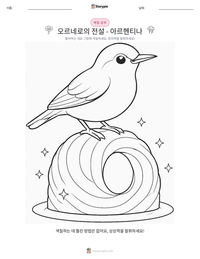 오르네로의 전설 - 아르헨티나 인쇄 가능한 워크시트 미리보기