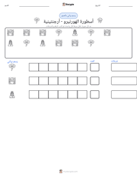 معاينة ورقة العمل القابلة للطباعة أسطورة الهورنيرو - أرجنتينية