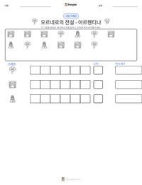 오르네로의 전설 - 아르헨티나 인쇄 가능한 워크시트 미리보기
