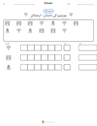 ہورنیرو کی داستان - ارجنٹائن پرنٹ کرنے کے قابل ورکشیٹ کا پیش نظارہ