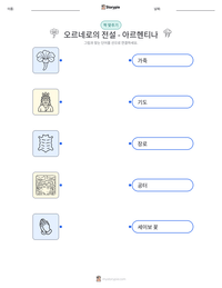 오르네로의 전설 - 아르헨티나 인쇄 가능한 워크시트 미리보기