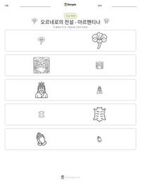 오르네로의 전설 - 아르헨티나 인쇄 가능한 워크시트 미리보기
