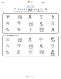 오르네로의 전설 - 아르헨티나 인쇄 가능한 워크시트 미리보기