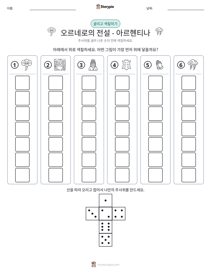 롤 & 색칠하기