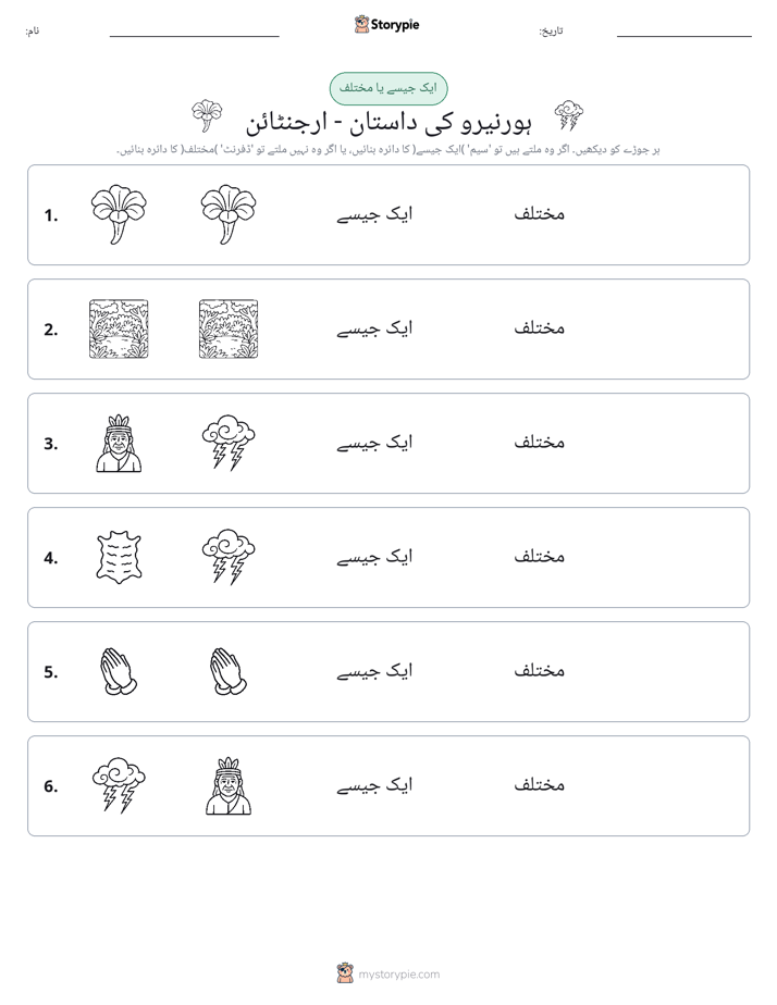ایک جیسا یا مختلف